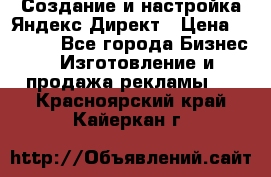 Создание и настройка Яндекс Директ › Цена ­ 7 000 - Все города Бизнес » Изготовление и продажа рекламы   . Красноярский край,Кайеркан г.